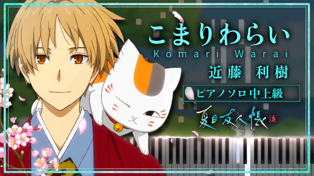 夏目友人帳 漆 ED - こまりわらい / 近藤利樹【ピアノ楽譜】Natsume Yuujinchou 