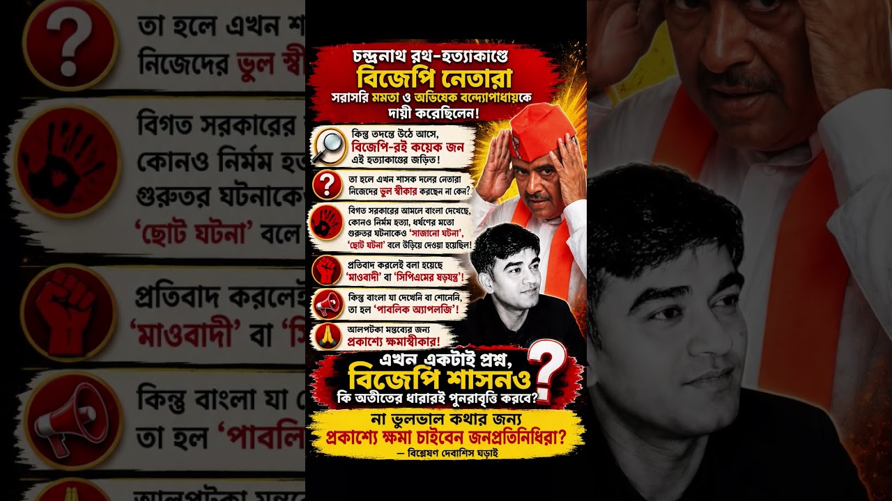 Politics Needs Accountability! #WestBengal #SuvenduAdhikari #BJP  #MamataBanerjee #AbhishekBanerjee
