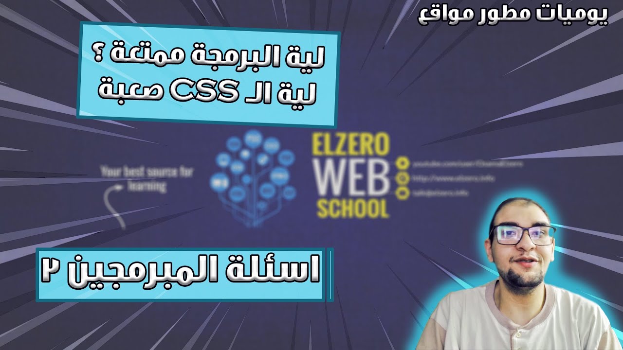 لية البرمجة ممتعة ؟ | الـ CSS صعبة !! | اسئلة المبرمجين 3