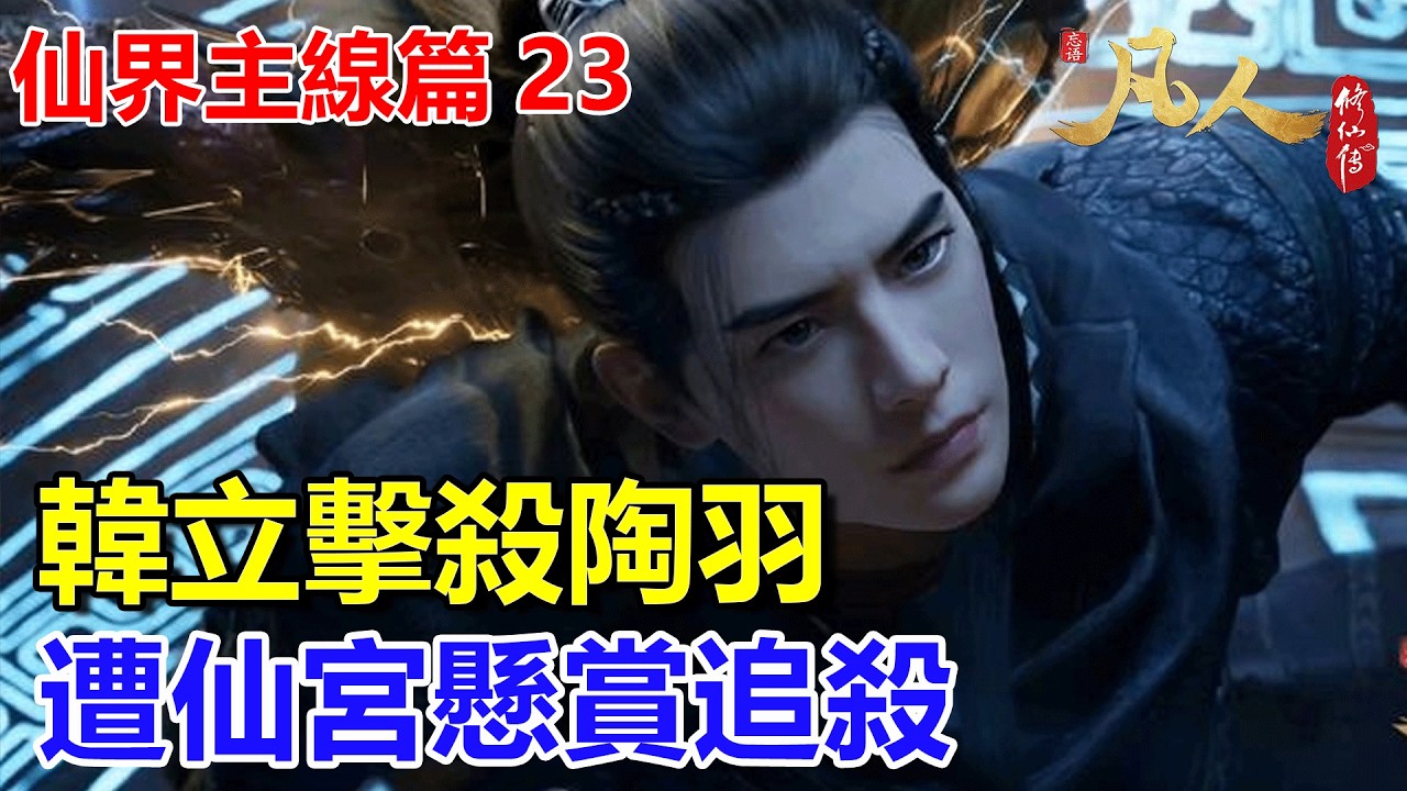 凡人修仙傳【仙界主線篇23】：韓立擊殺陶羽，遭仙宮懸賞追殺 #凡人修仙傳 #凡人修仙傳主线篇