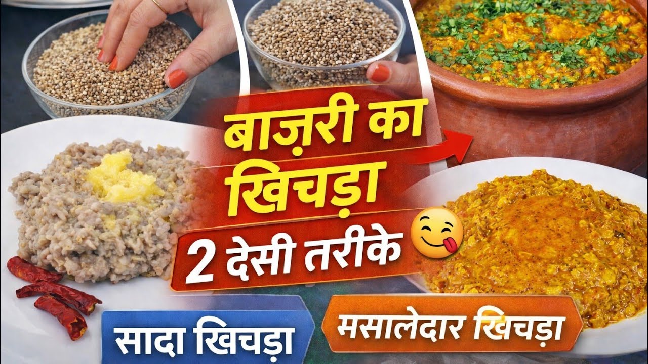 Bajre ka khichda || Bajri ka Khichda Recipe | Rajasthani Style | 2 Desi Tarike