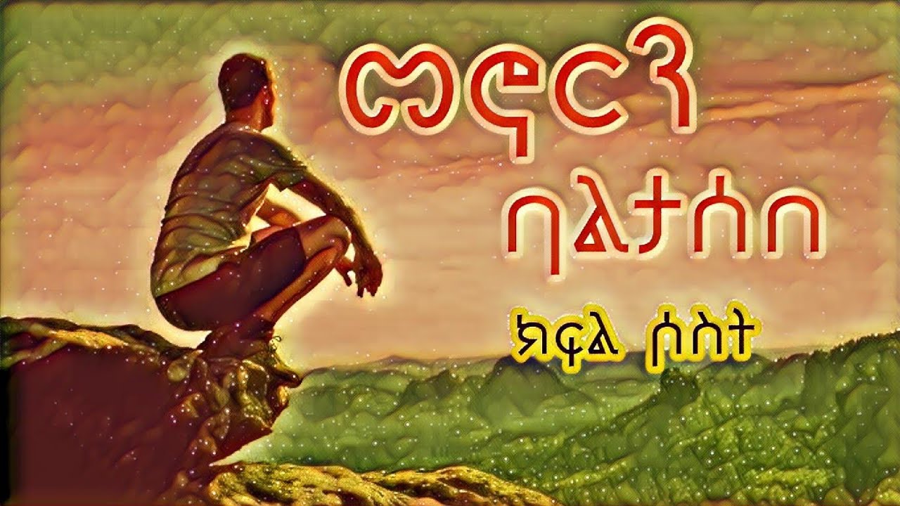 #መኖርን #ባልታሰበ { ክፍል ሶስት }