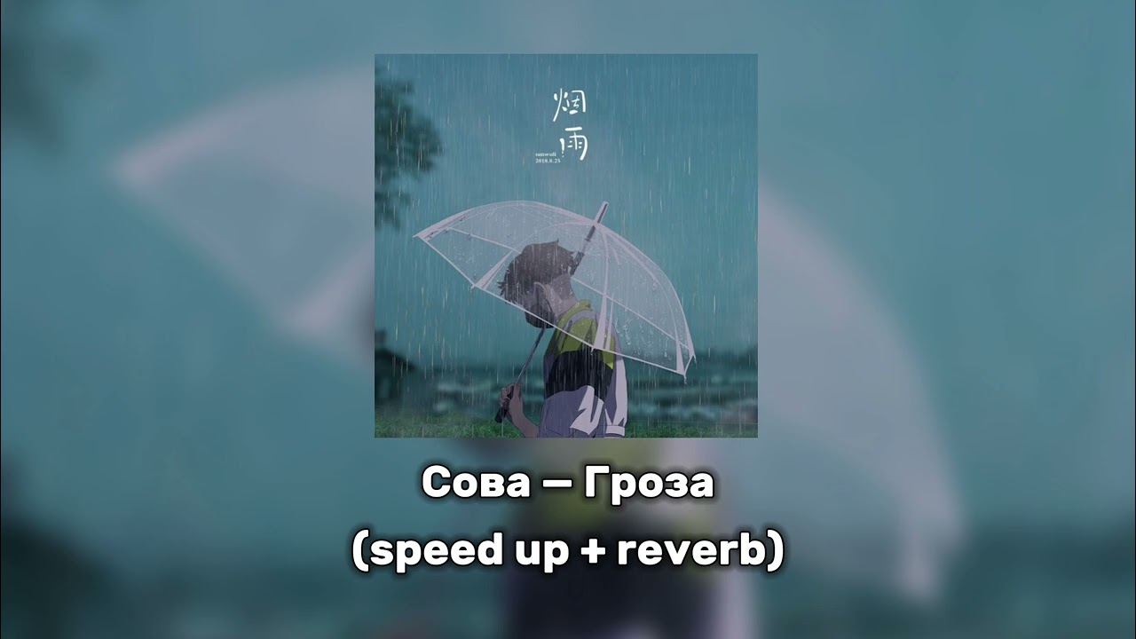 Сова — Гроза (speed up + reverb)
