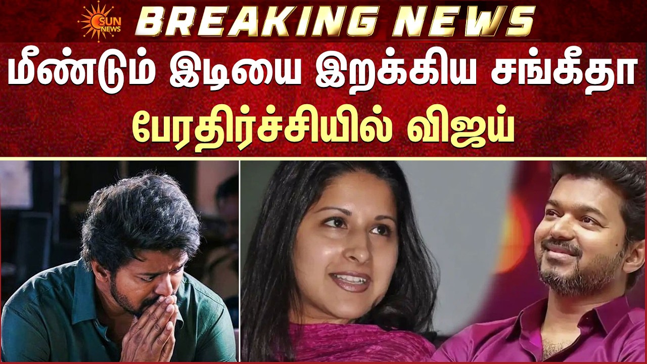 Vijay | Sangeetha | Divorce | மீண்டும் இடியை இறக்கிய சங்கீதா | Sun News