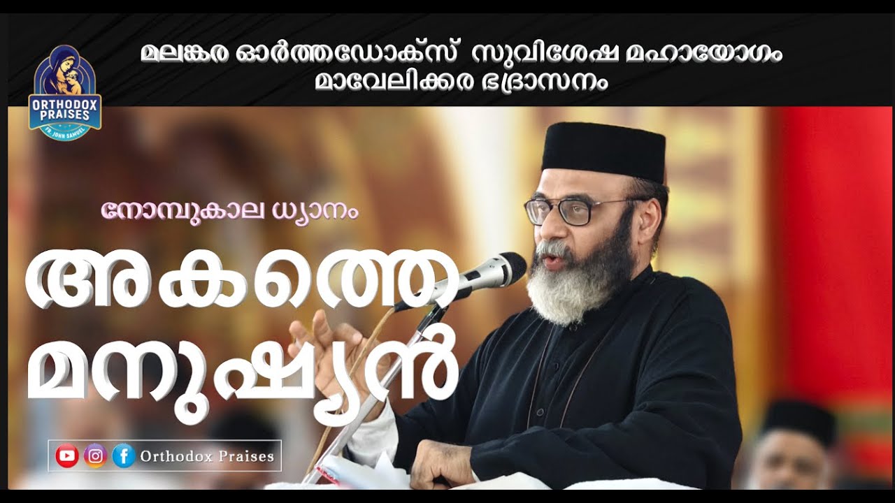 അകത്തെ മനുഷ്യൻ I FR JOHN SAMUEL