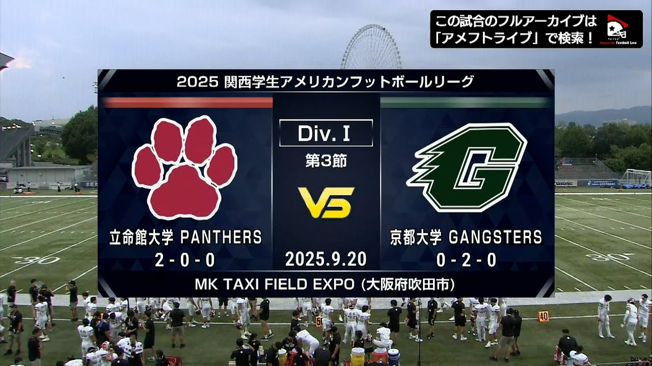 【ハイライト】立命館大学vs.京都大学｜2025年9月20日【関西学生第3節】