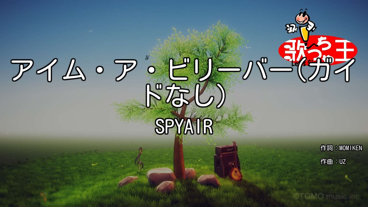 【ガイドなし】アイム・ア・ビリーバー/SPYAIR【カラオケ】