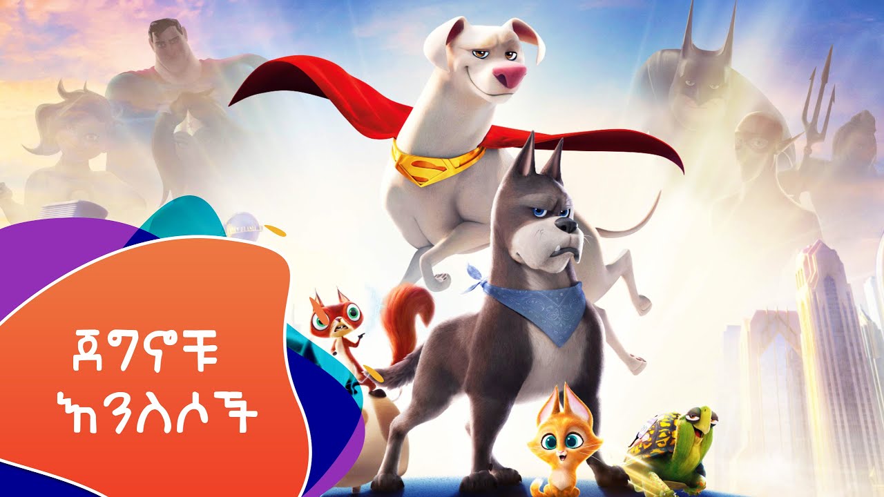 ጀግኖቹ እንስሳት