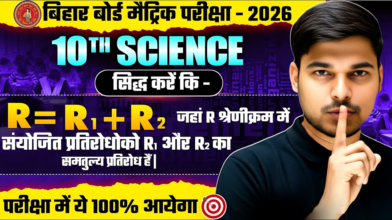 परीक्षा में 5 अंक गारंटी | Physics Class 10th Shreni Kram Sanyojan | Shreni Kram Sanyojan Ka Sutra