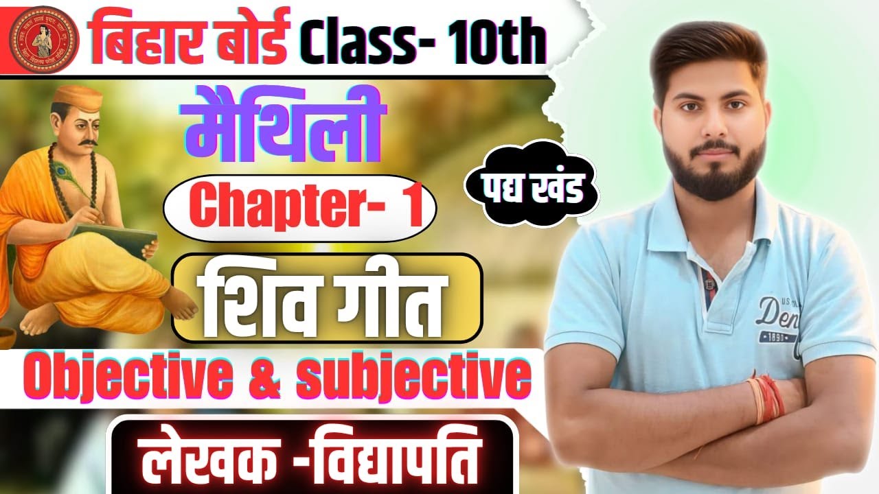 Class 10th Chapter -1 शिव गीत maithili पद्य खंड || objective & Subjective|| shiv geet maithili ||