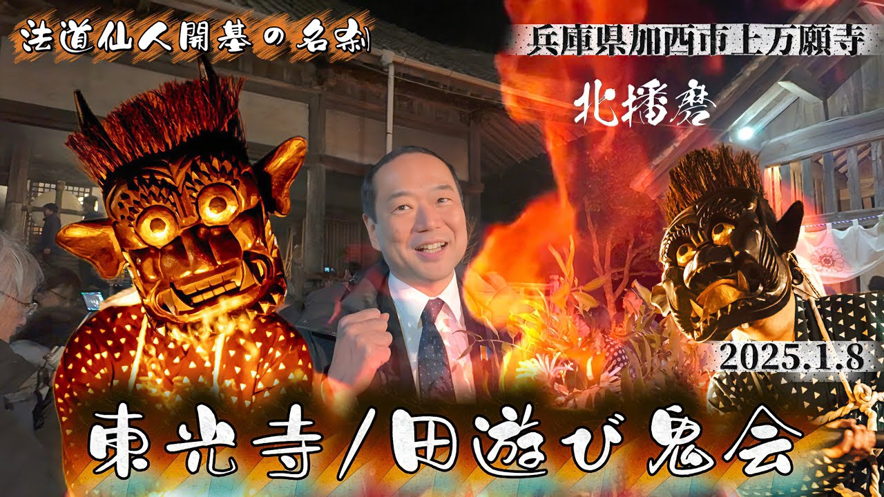 東光寺「田遊び」『鬼会』古くから伝わる豊穣祈願と厄祓い 無形民俗 2025.1.8（加西市）保存版