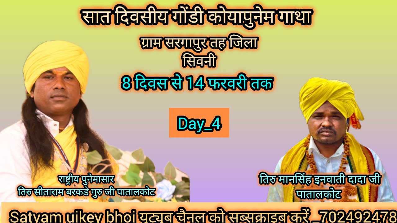 DAY_4 गोंडी कोयापुनेम अमरगाथा ll सरगापुर जिला सिवनी l पुनेमसार तिरु सीताराम बरकडे गुरु जी पातालकोट 