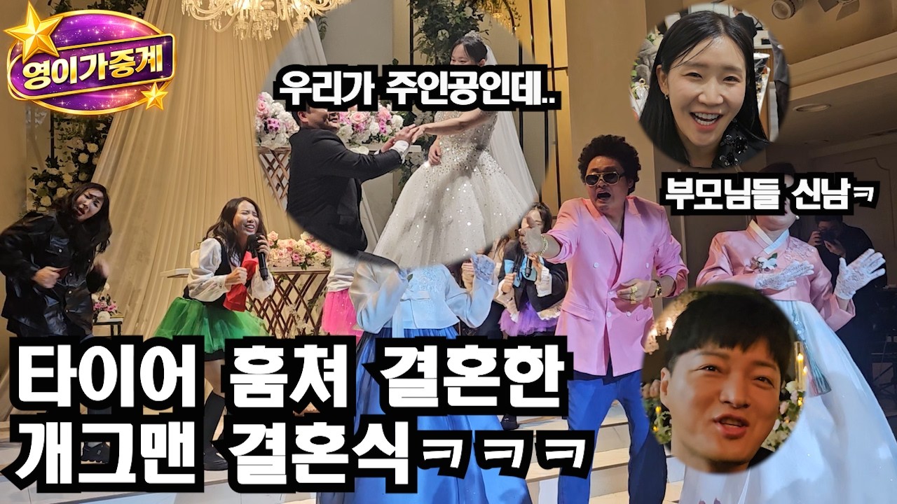 타이어 훔쳐 결혼에 성공한 개그맨!대환장 파티 개그맨 결혼식ㅋㅋ[영이가중계]