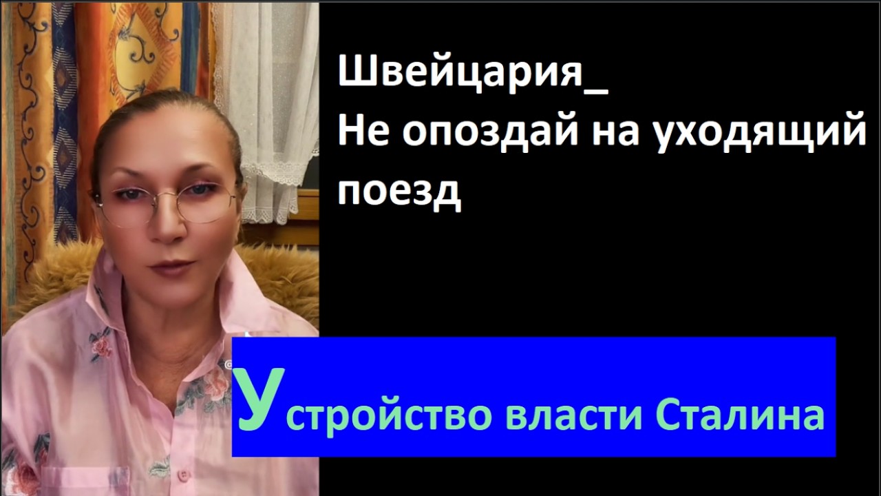 Швейцария_Не опоздай на уходящий поезд_Сталин № 6729