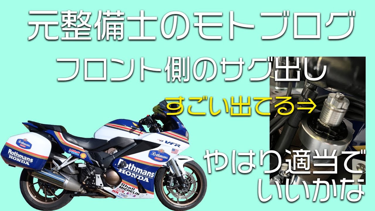 元整備士のモトブログ マトリスのフォークキットフロントサスの適当なサグ出し