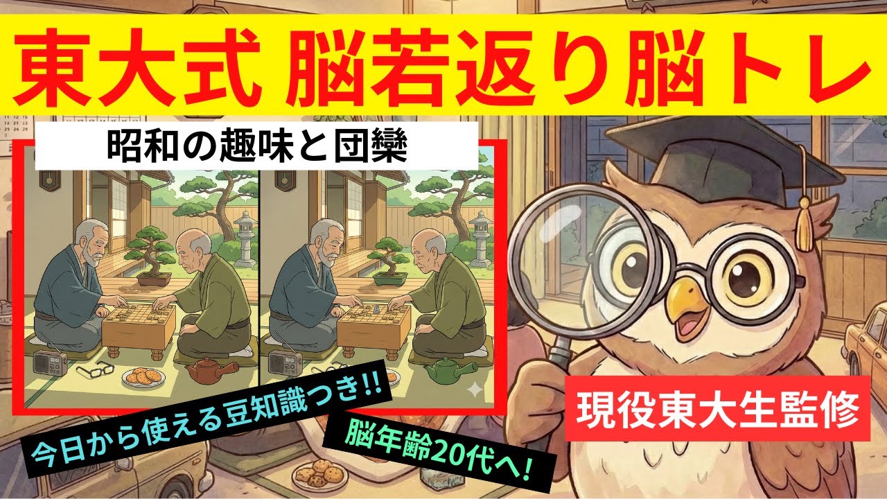 【60代以上必見】「昭和の茶の間」を見るだけで脳が劇的に若返る？東大生が教える認知症予防間違い探し【全3問】
