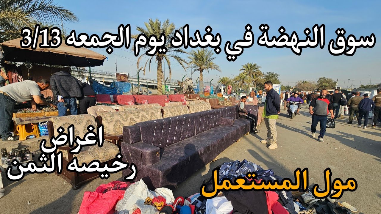 سوق النهضة في بغداد يوم الجمعة 3/13 اكبر سوق لبيع الاغراض المستعملة في العراق 