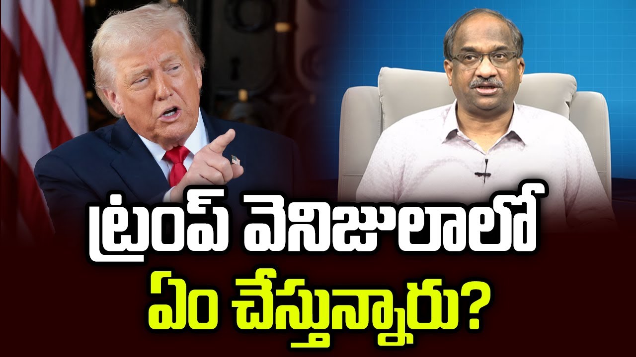 ట్రంప్ వెనిజులాలో ఏం చేస్తున్నారు? || What Is Trump Doing In Venezuela? ||