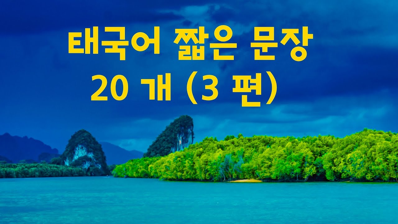 🇹🇭 태국어 짧은 문장 20개 (3편)
