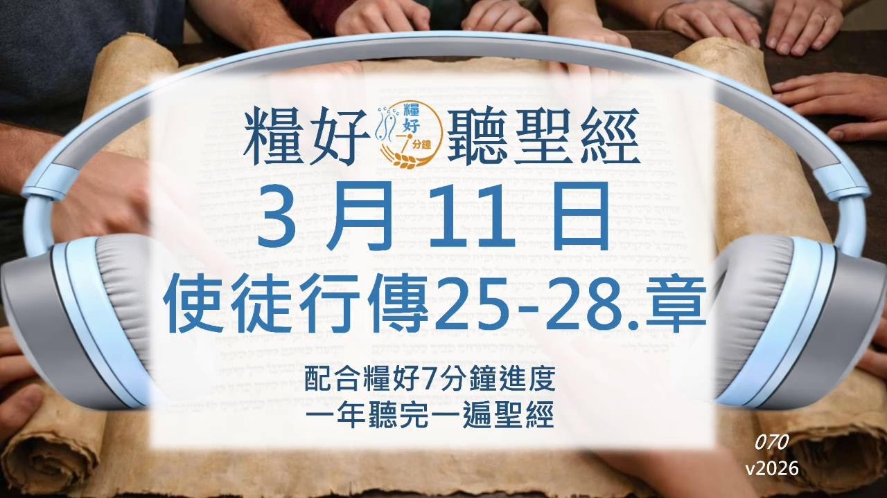 [糧好♫聽聖經] 3月11日  使徒行傳25-28.章｜糧好7分鐘 2026