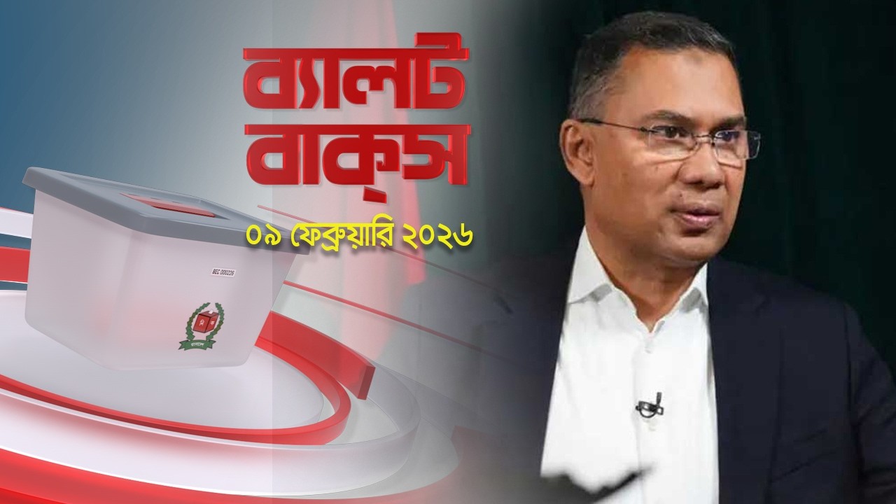 ব্যালট বাক্স | Latest Election Bulletin | Jamuna News | 02 PM | 09 February 2026 | Jamuna TV