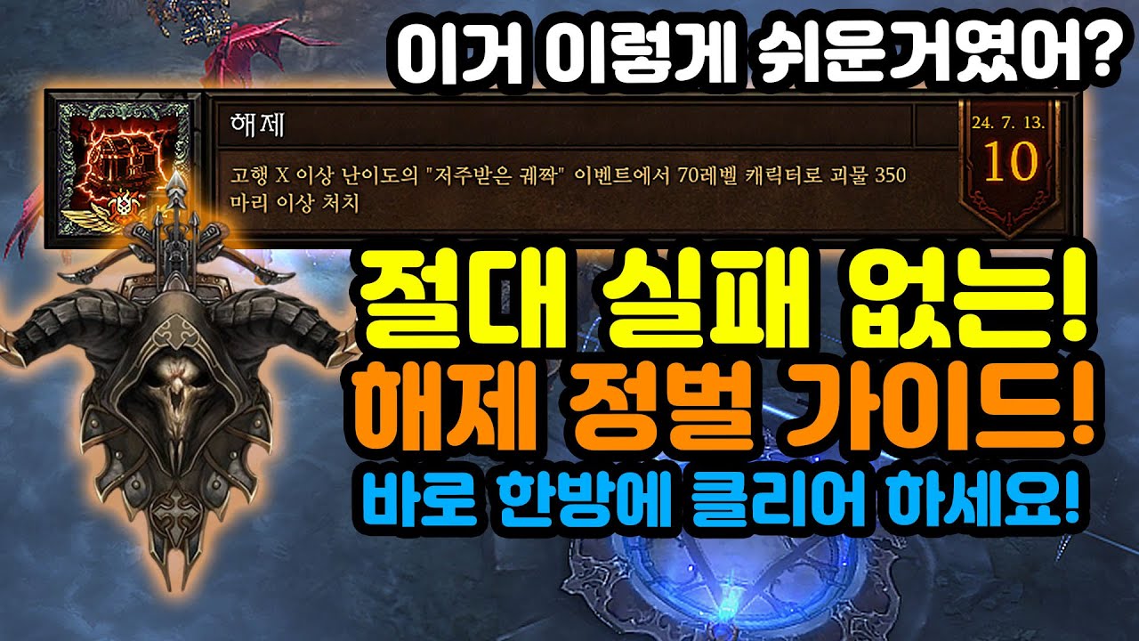 [해제 정벌]절대 실패없는 해제 정벌 가이드! 이렇게 쉬운거였어?[디아블로3.Diablo3]
