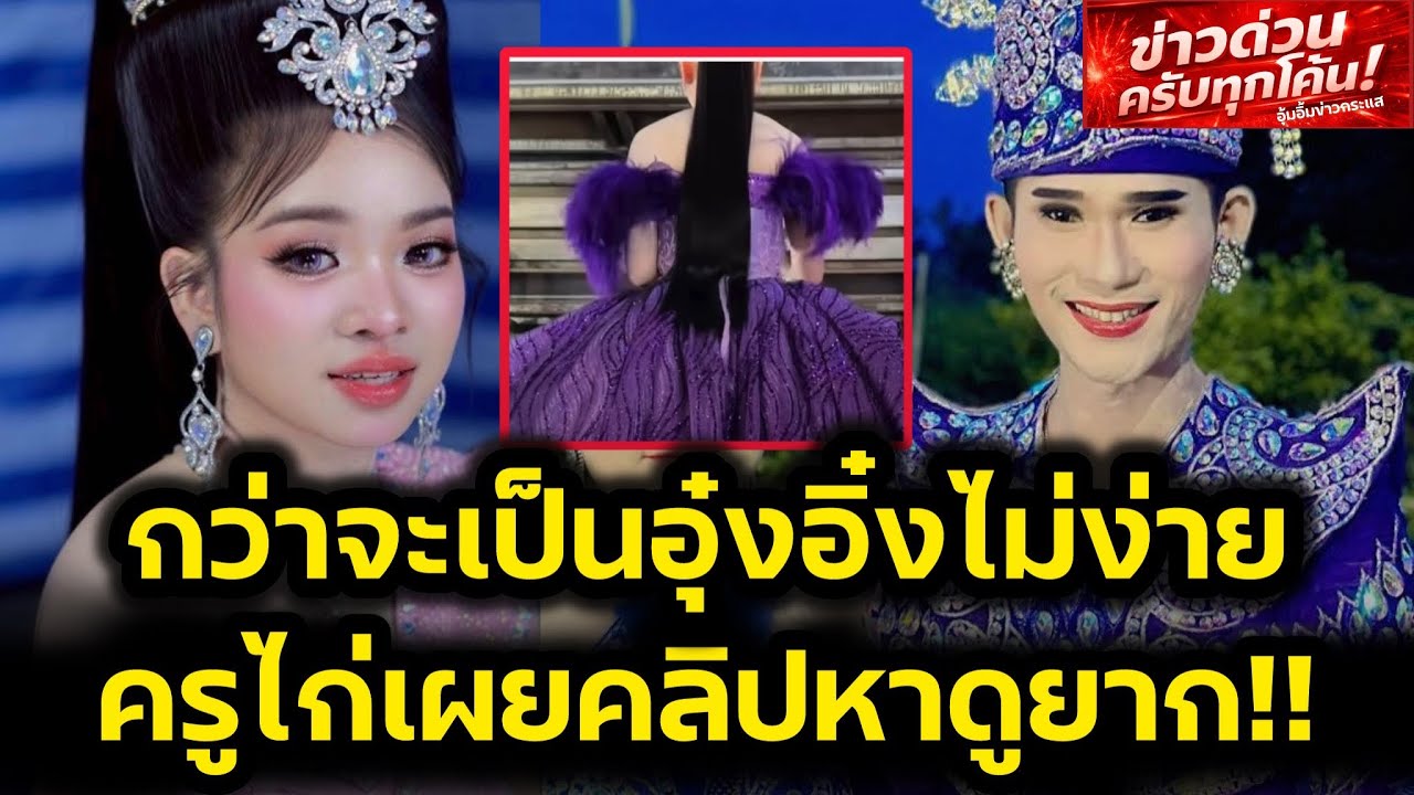 ครูไก่จะไม่ทน‼️ขอโพสคลิปนี้ กว่าจะเป็นอุ๋งอิ๋งไม่ง่าย‼️
