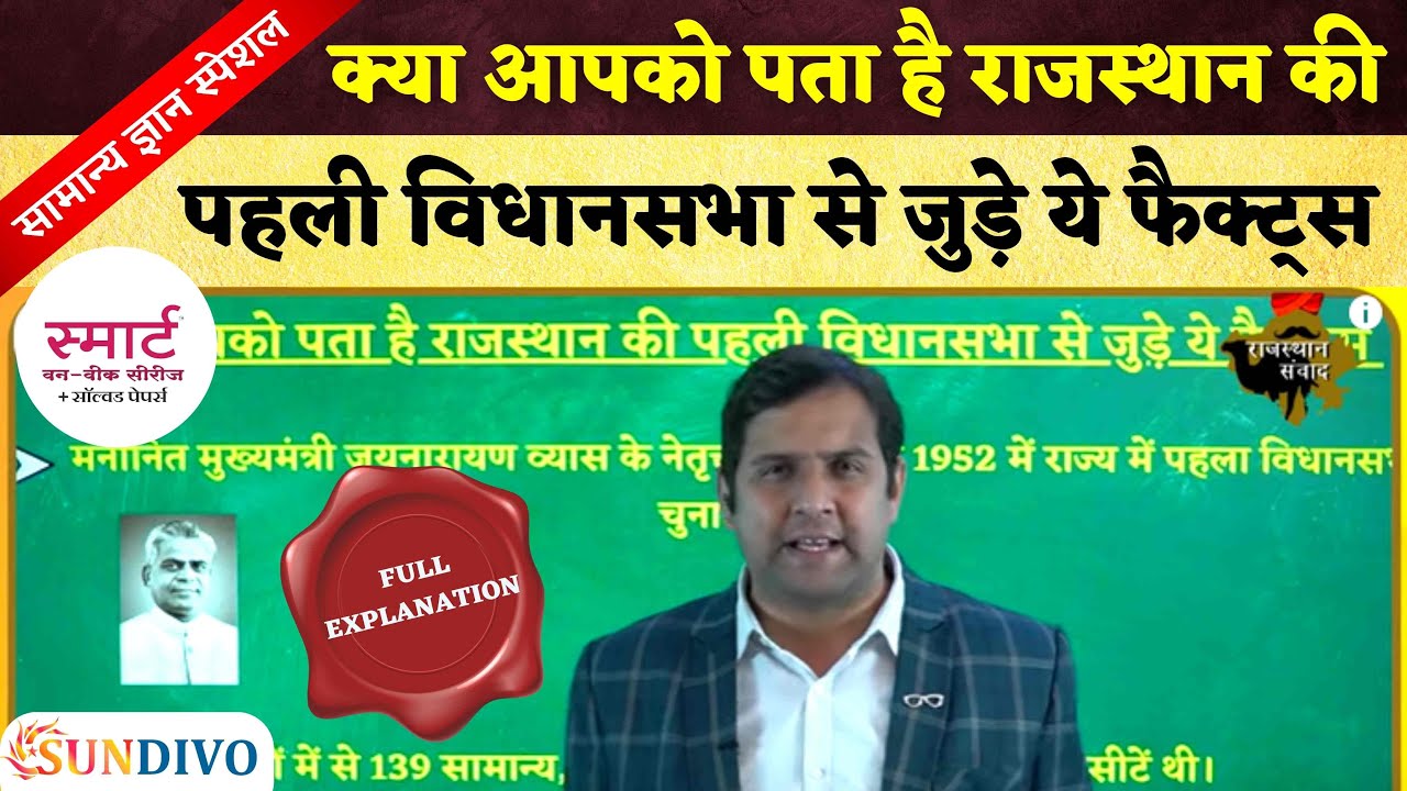 क्या आपको पता है राजस्थान की पहली विधानसभा से जुड़े ये facts | Legislative Assembly of Rajasthan