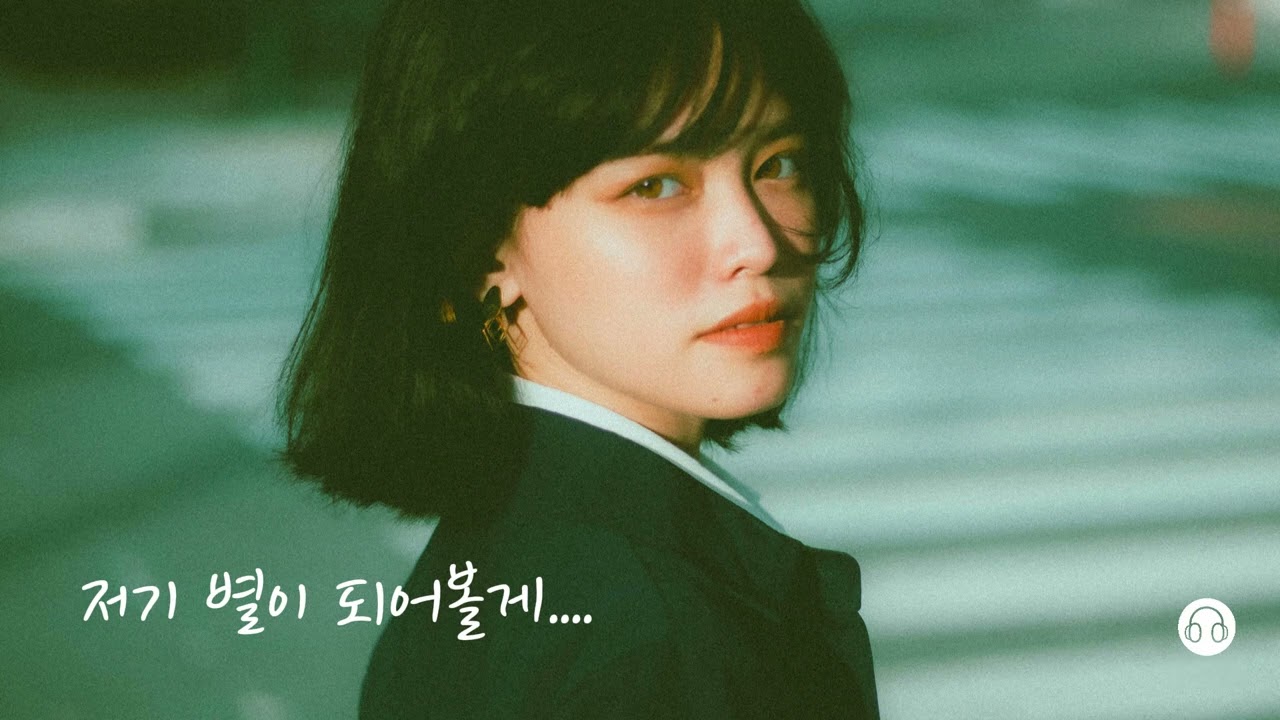 ＰＬＡＹＬＩＳＴ  /  🎵  저기 별이 되어볼게... /  /   인디 밴드 감성 발라드  / /  잃어버린 꿈의 조각, 사라진 나를 찾아 세상 속에 꽃을 피워볼래