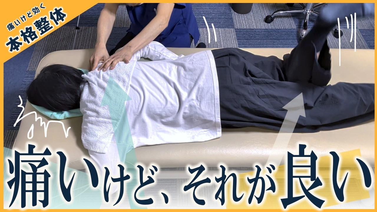 痛いけど、それが良い。～痛いけど効く本格整体で、思わずガッツポーズ!? コリを直撃で激痛だけど、それで良い。痛みの向こう側へが、ここにはある。～　本格整体ターンザコーナー鶴見店　施術：五十嵐さん