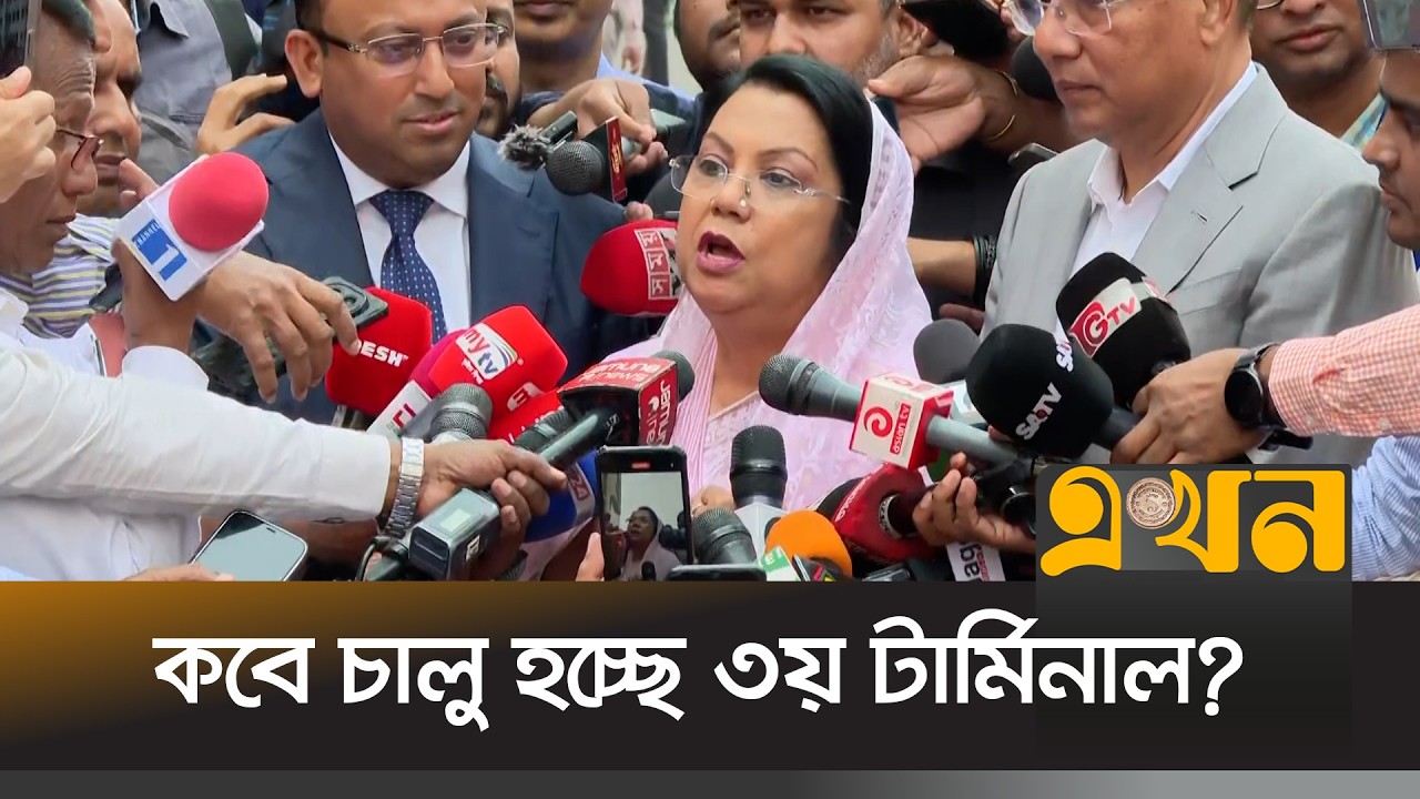 ৯৯ শতাংশ কাজ শেষ হলেও কেন চালু হচ্ছে না ৩য় টার্মিনাল? | Civil Aviation and Tourism Minister | EKhon