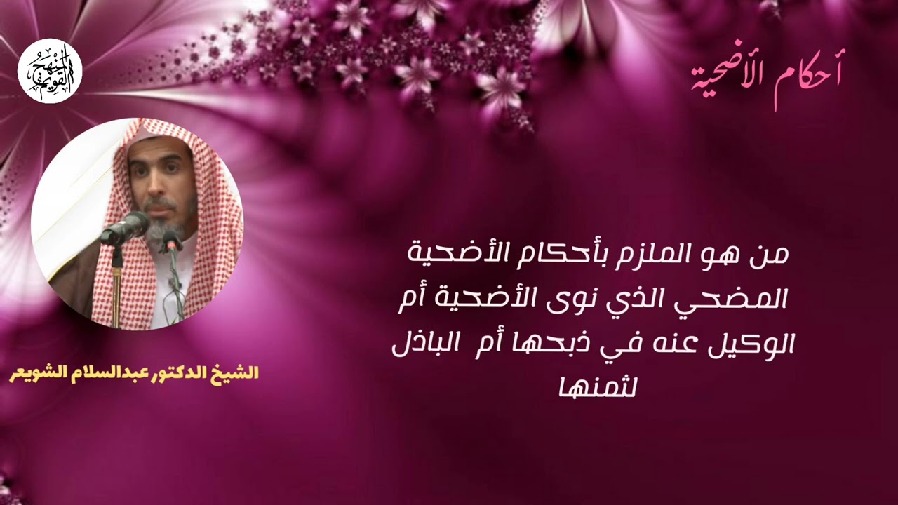 من هو الملزم بأحكام الأضحية، المضحي الناوي أم الوكيل عنه أم الباذل لثمنها/ الشيخ عبد السلام الشويعر