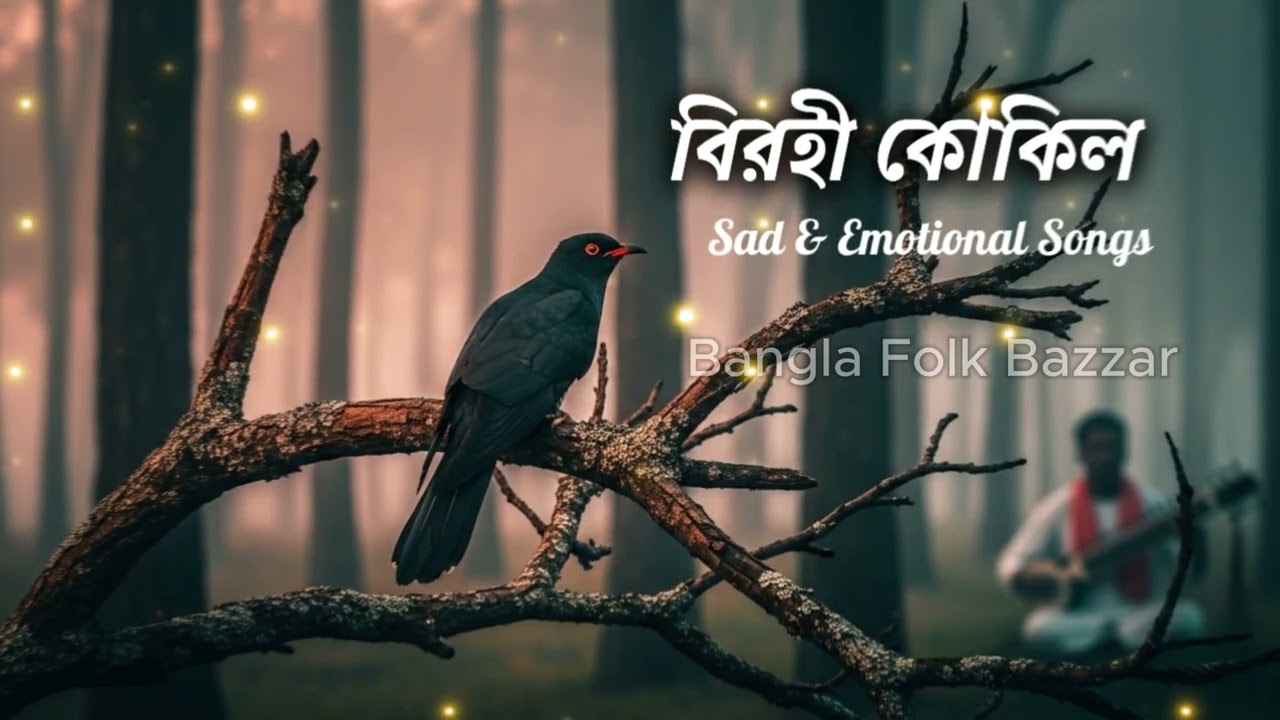 বিরহী কোকিল  New Bengali Folk Fusion| Bangla Sad & Emotional Songs 2026