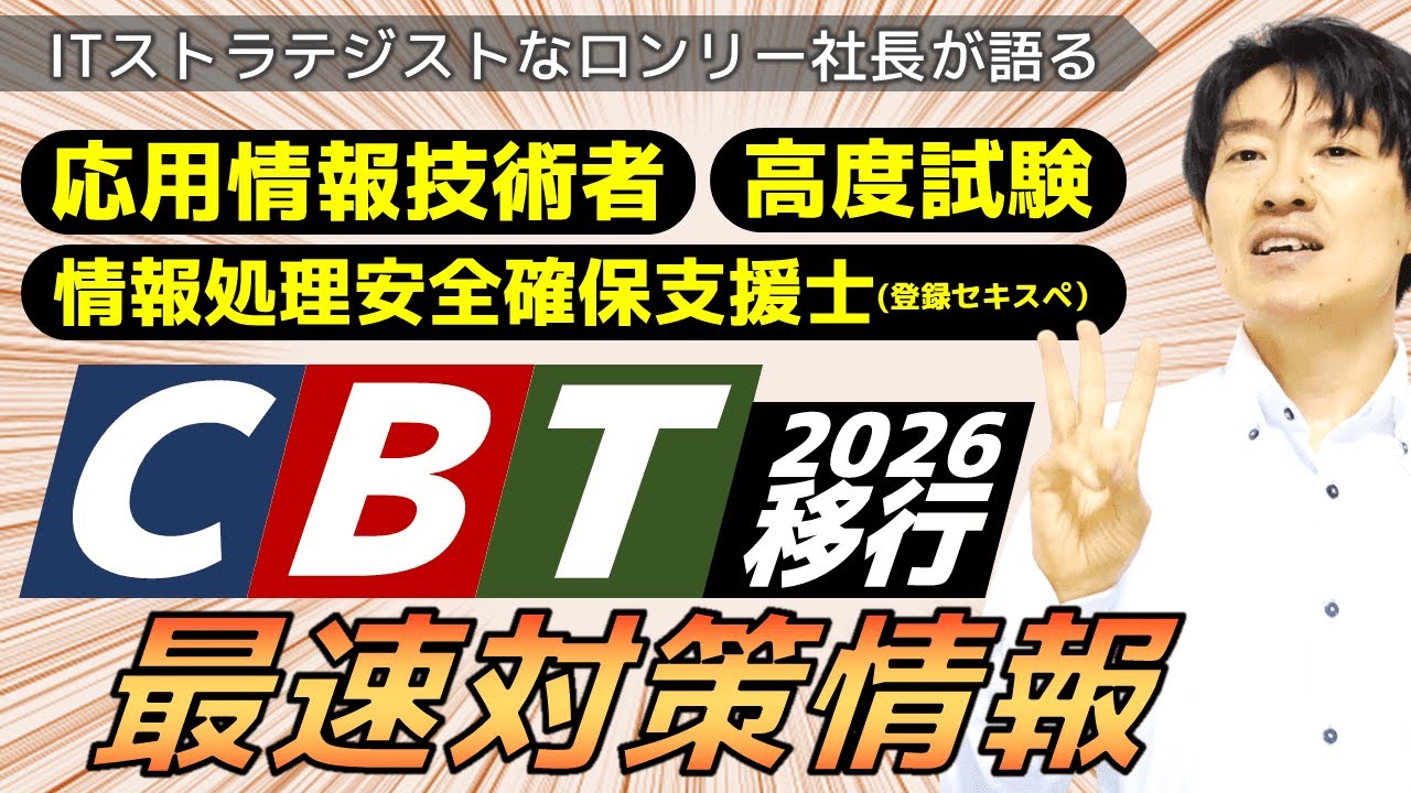 【IPAプレスリリース】応用情報技術者試験・情報処理安全確保支援士試験・各種高度試験のCBT方式移行に関する最速対策情報