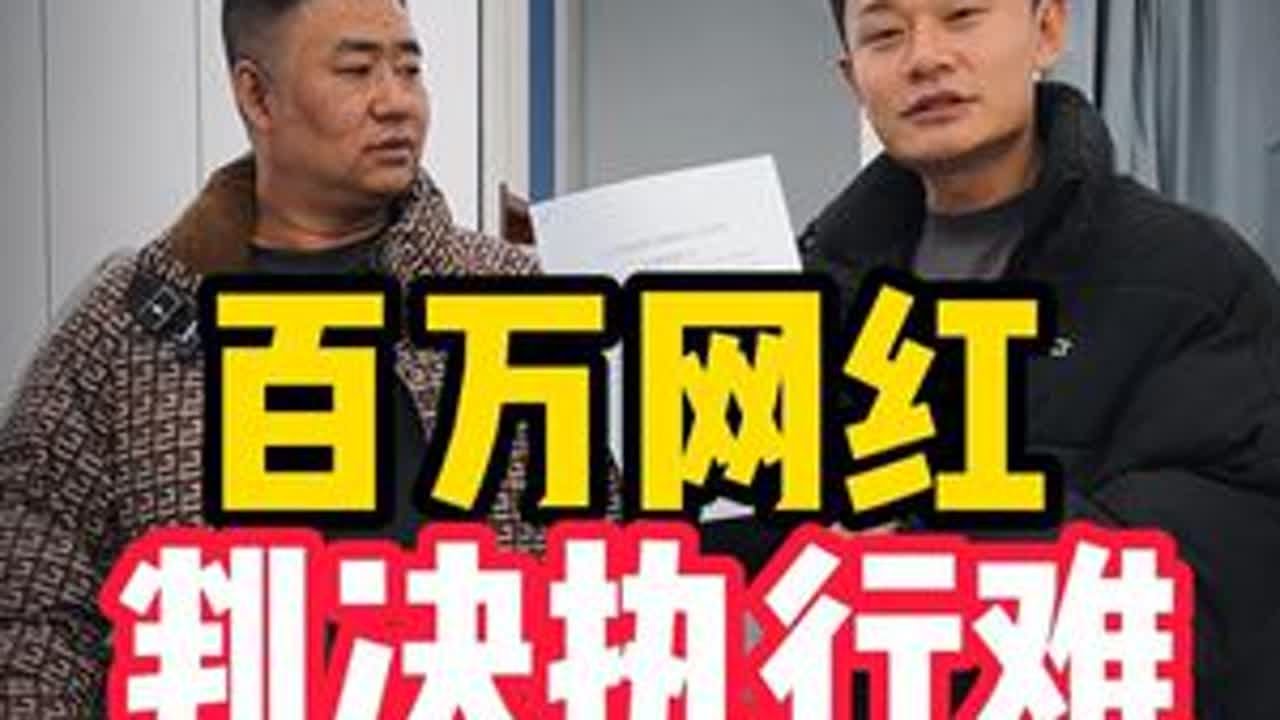百万网红判决执行难(完) #中汽鉴定 #热点 #第三方检测机构