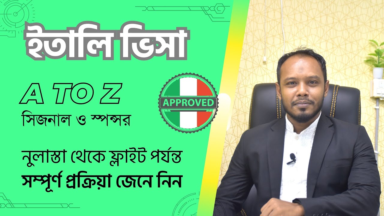 ইতালি ভিসা A TO Z | সম্পূর্ণ প্রক্রিয়া | সিজনাল/স্পন্সর ভিসা|Italy visa Processing| Seasonal/Sponsor