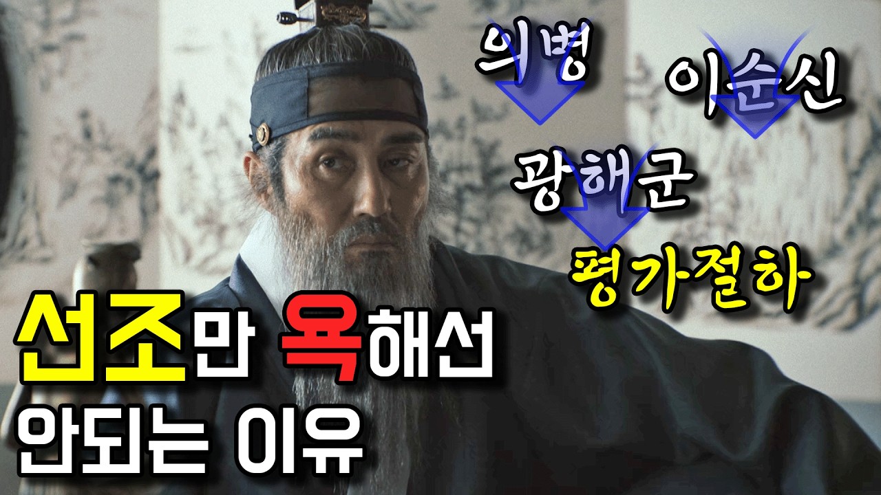 선조 혼자만의 잘못이 아님 (feat. 선조가 광해를 극도로 싫어한 이유) [광해군-2-2]