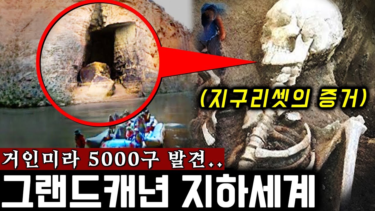 그랜드캐년 지하 2km에 숨겨진 초고대 '거인 도시' (내부구조 충격 공개) | 미스터리