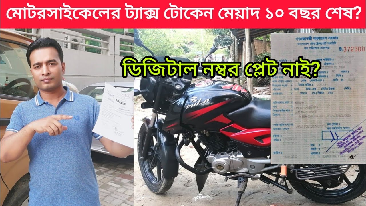 মোটরসাইকেলের ট্যাক্স টোকেন মেয়াদ ১০ বছর শেষ | What to do if motorcycle tax token expires 10 years?