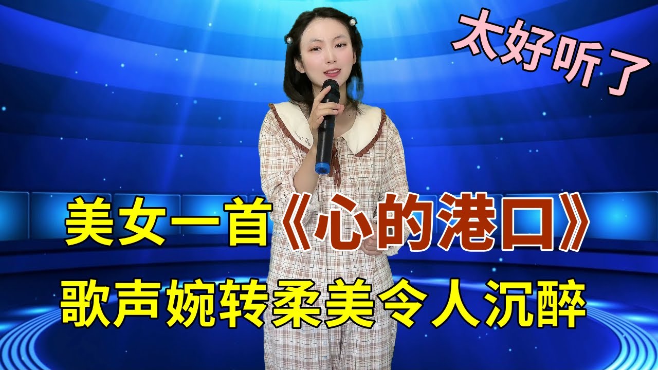 美女深情演唱2023年最新情歌《心的港口》，歌声婉转柔美令人沉醉！
