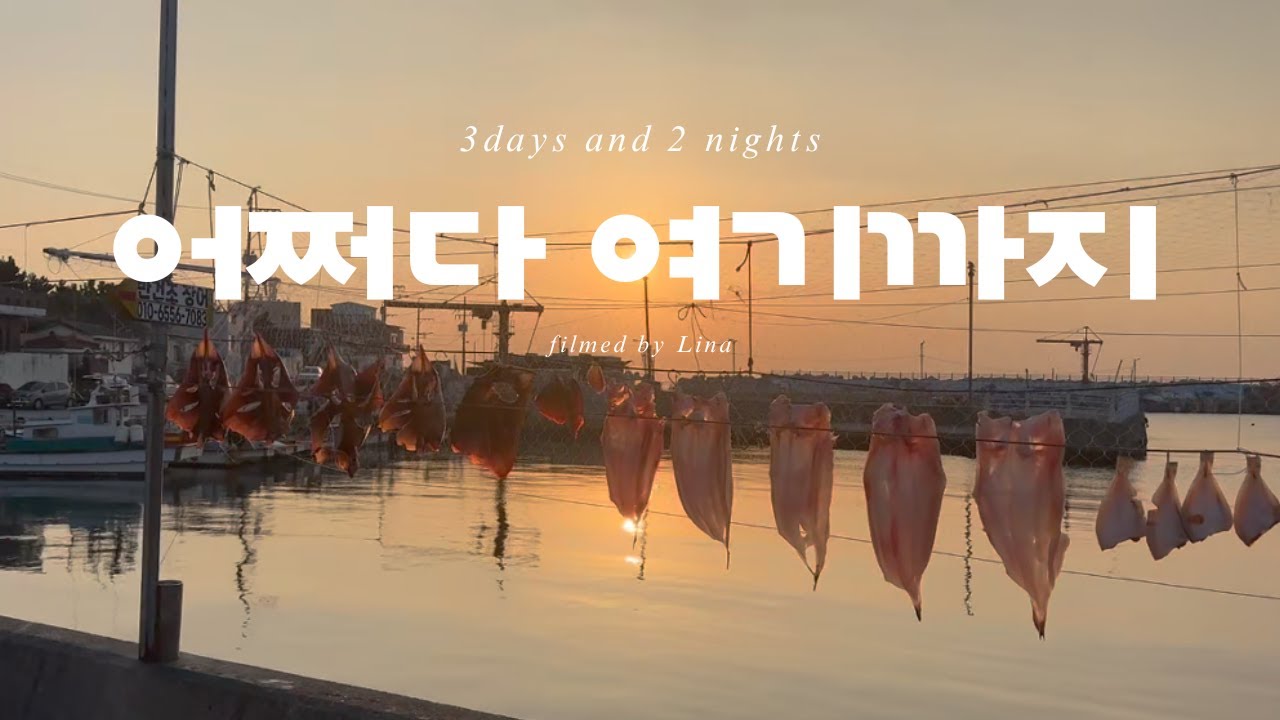 새 차 기념으로 떠난 부산·경주 여행 브이로그 I 기장아난티 I 경주글램핑 플레이스씨, 그리고 신나는 기장·경주 맛집투어