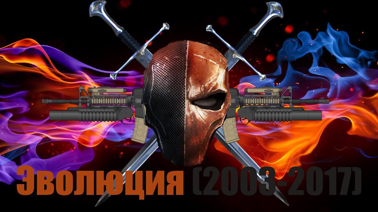 Эволюция Дефстроука (2003-2017)