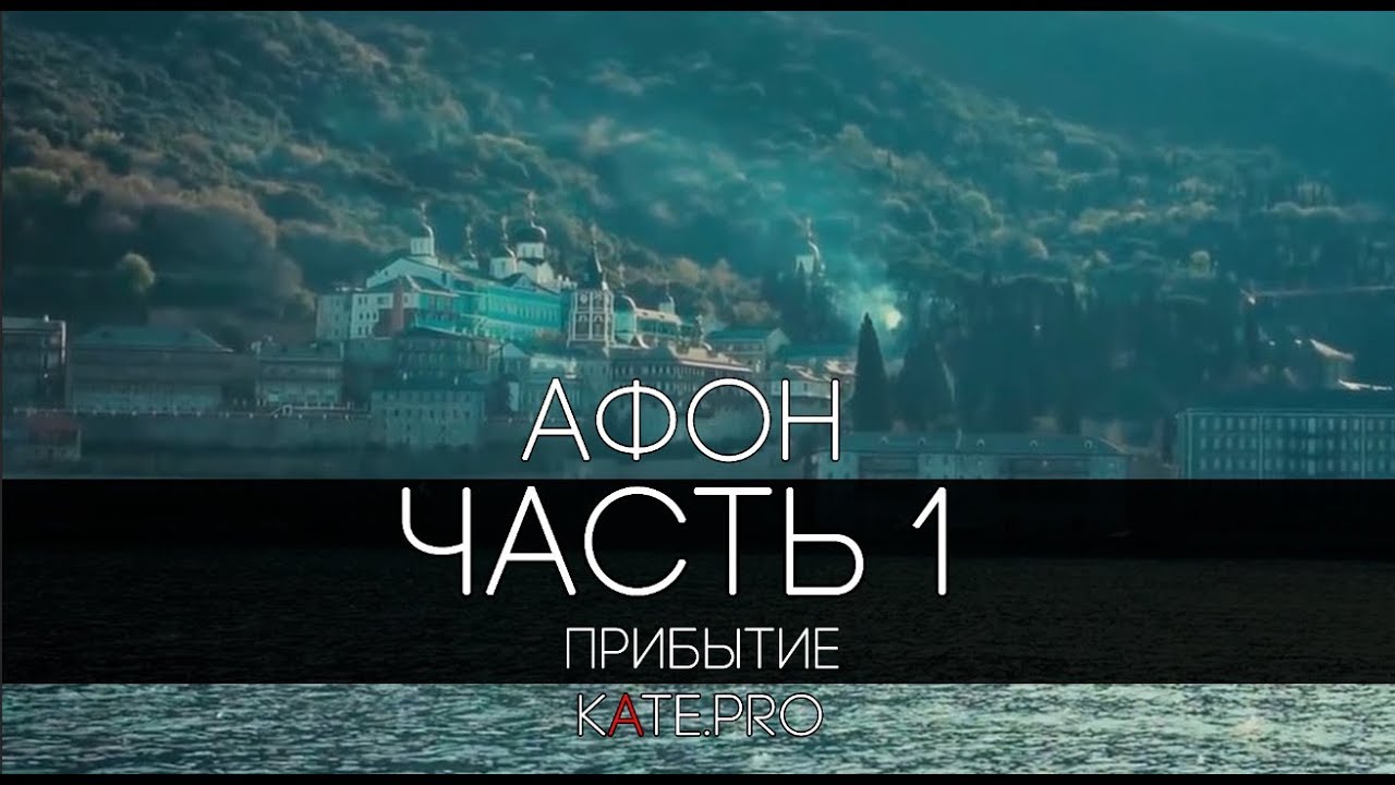 ЧАСТЬ 1. ПРИБЫТИЕ. ОТЕЦ СЕРГИЙ НА АФОНЕ. ВИДЕОДНЕВНИК ПУТЕШЕСТВИЯ