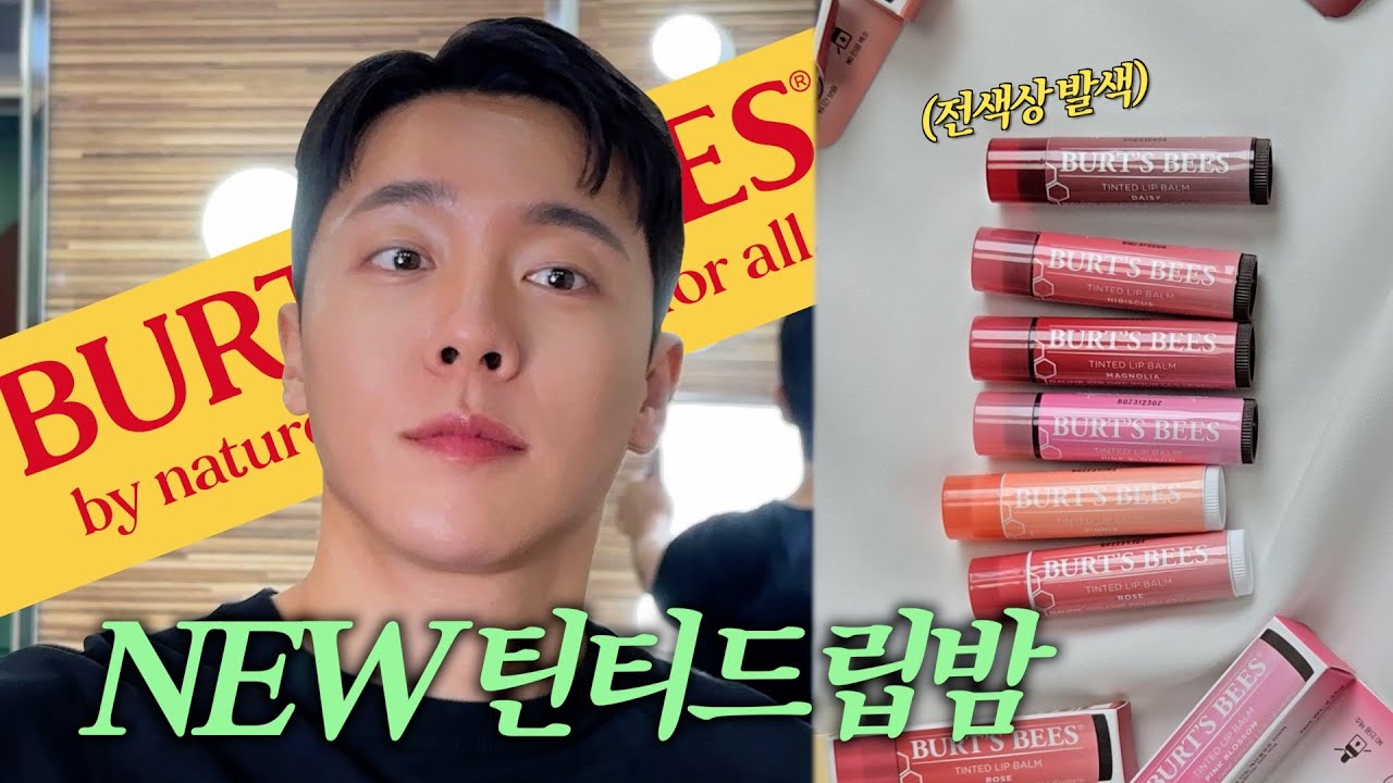 쌩얼에도?🙆🏻‍♂️ 메이크업에도?🙆🏻‍♂️ 남녀노소 모두에게 강추하는 틴티드 립밤 6종 리뷰!