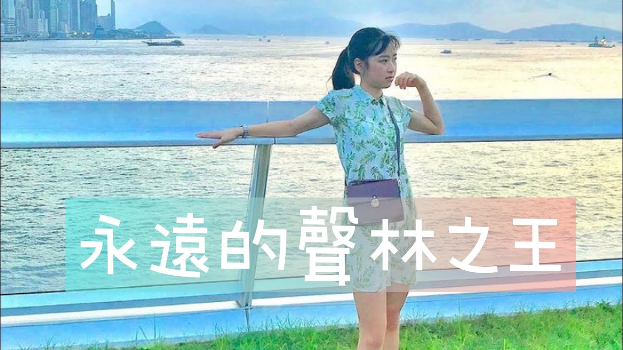 永遠的聲林之王 莊凌芸