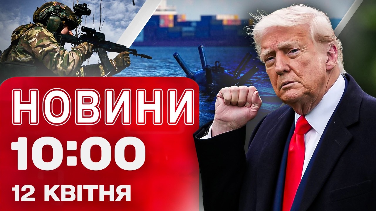 Новини 10:00 12 КВІТНЯ. ПОНАД 2000 ВИПАДКІВ ПОРУШЕННЯ ТИШІ! США розміновує Ормузьку протоку