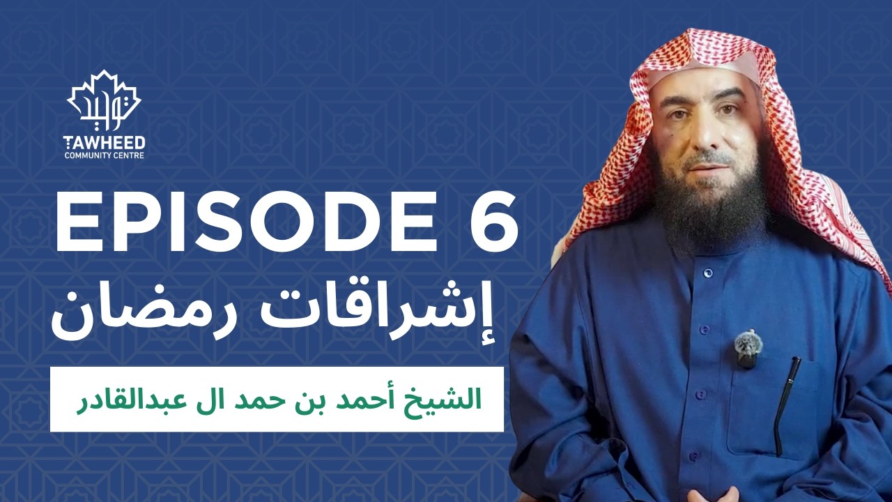 إشراقات رمضان | الشيخ أحمد بن حمد ال عبدالقادر | Episode 6