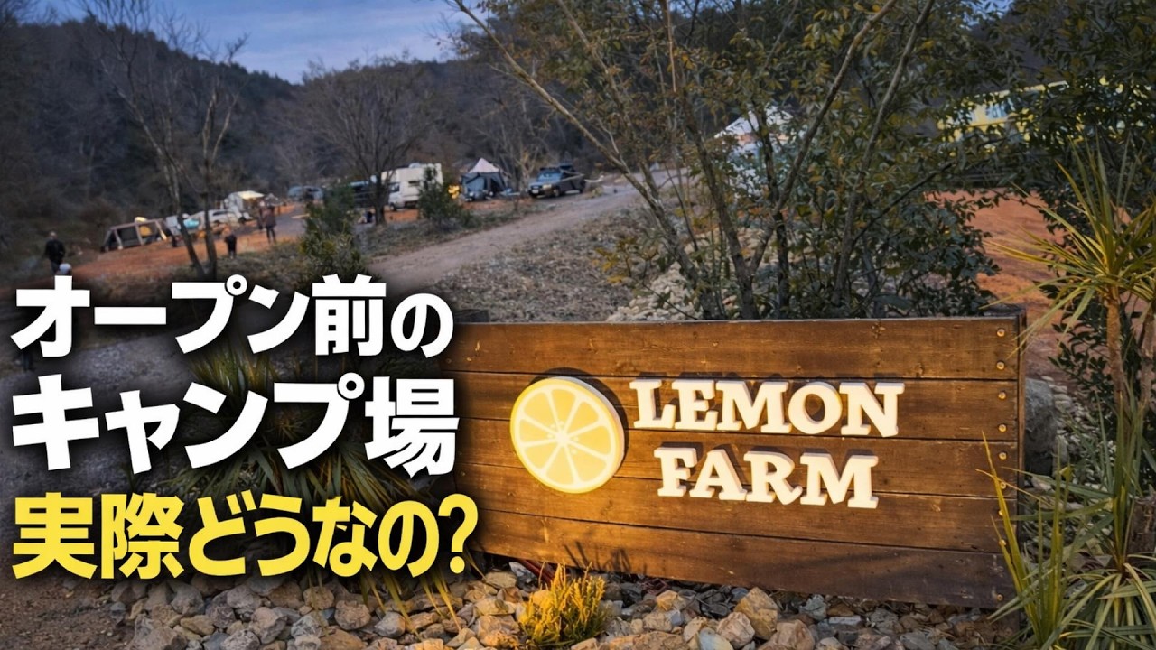 オープン前のキャンプ場は実際どうなの？｜レモンファームでキャンプ
