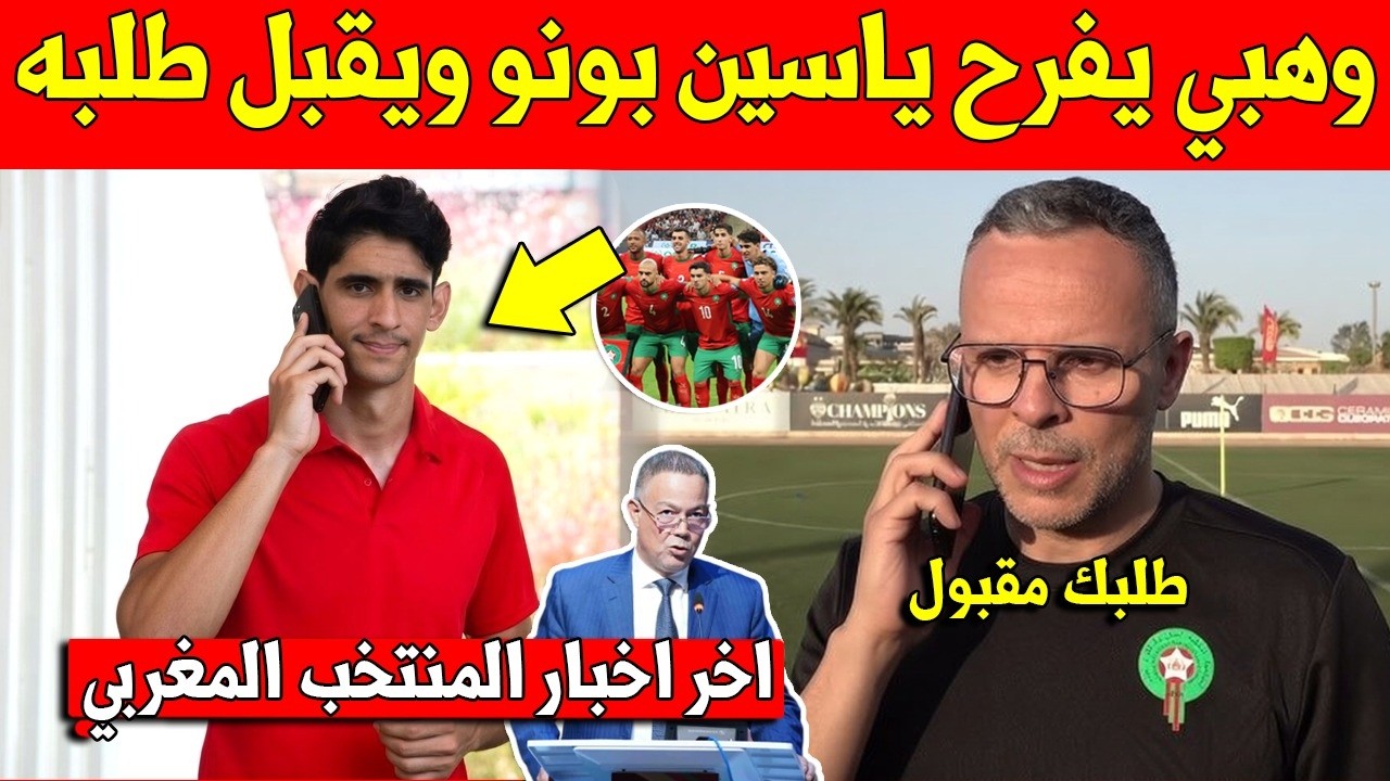 خبر عاجل.. شاهد محمد وهبي يفرح ياسين بونو ويقبل طلبه قبل استدعائه للمنتخب المغربي