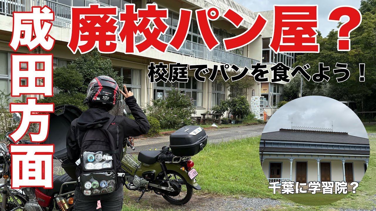 【印西成田方面】廃校パン屋？古墳の石室？